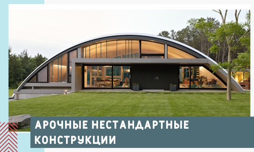 Арочные нестандартные конструкции от компании СтальСтрой-Чрм